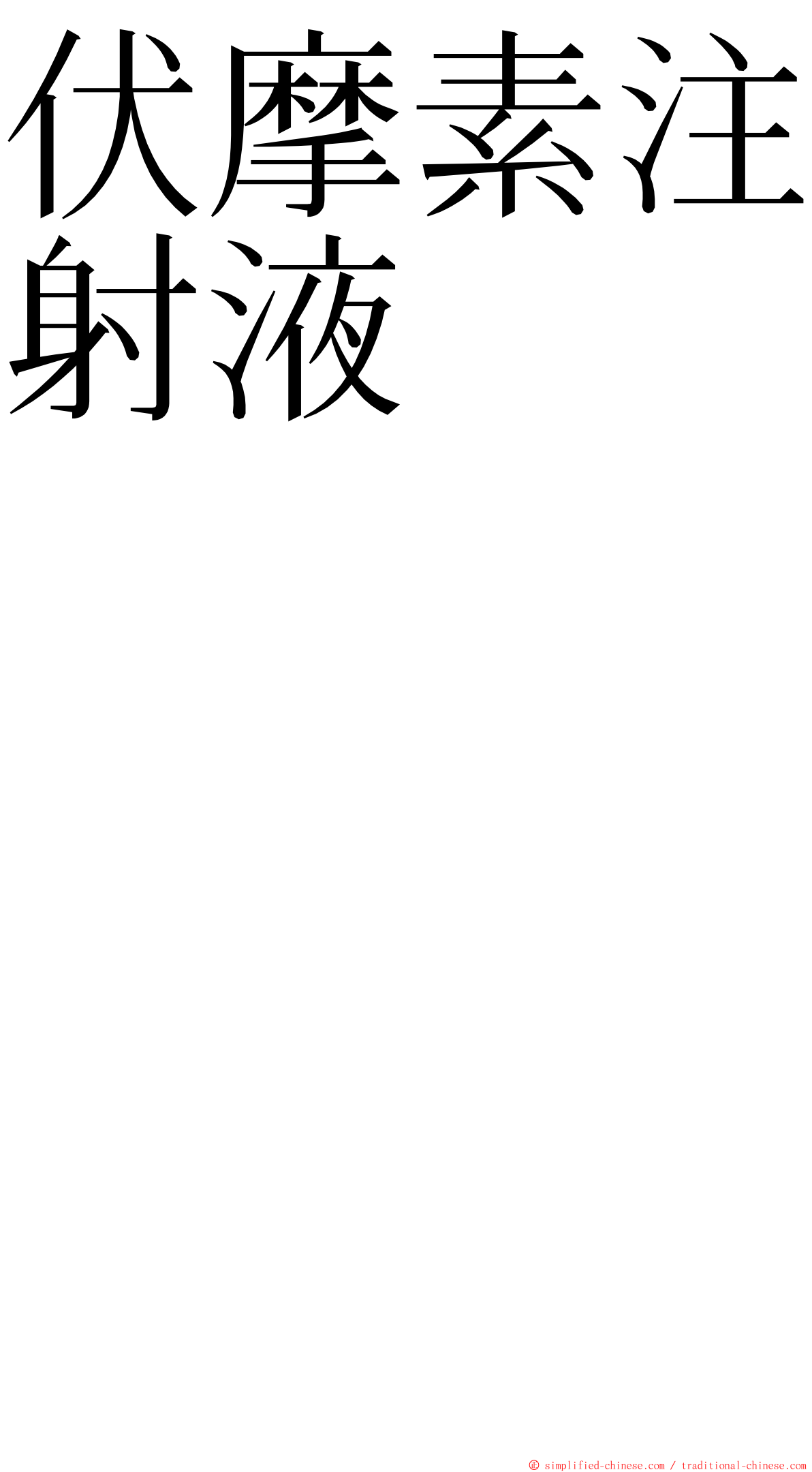 伏摩素注射液　　　　　　　　　　　　　　　　　　　 ming font